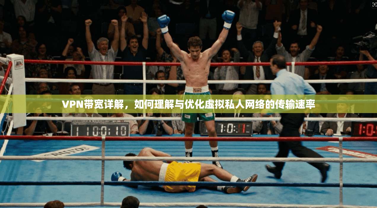 VPN带宽详解，如何理解与优化虚拟私人网络的传输速率