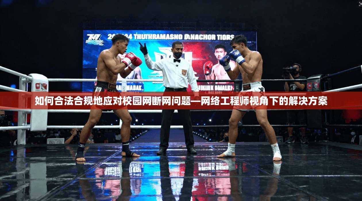 如何合法合规地应对校园网断网问题—网络工程师视角下的解决方案