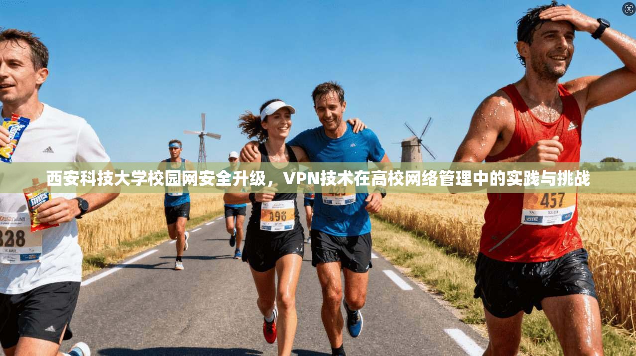 西安科技大学校园网安全升级，VPN技术在高校网络管理中的实践与挑战