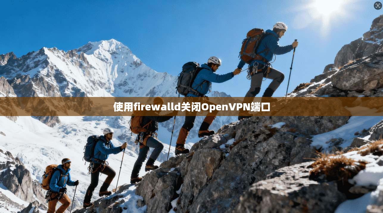 使用firewalld关闭OpenVPN端口
