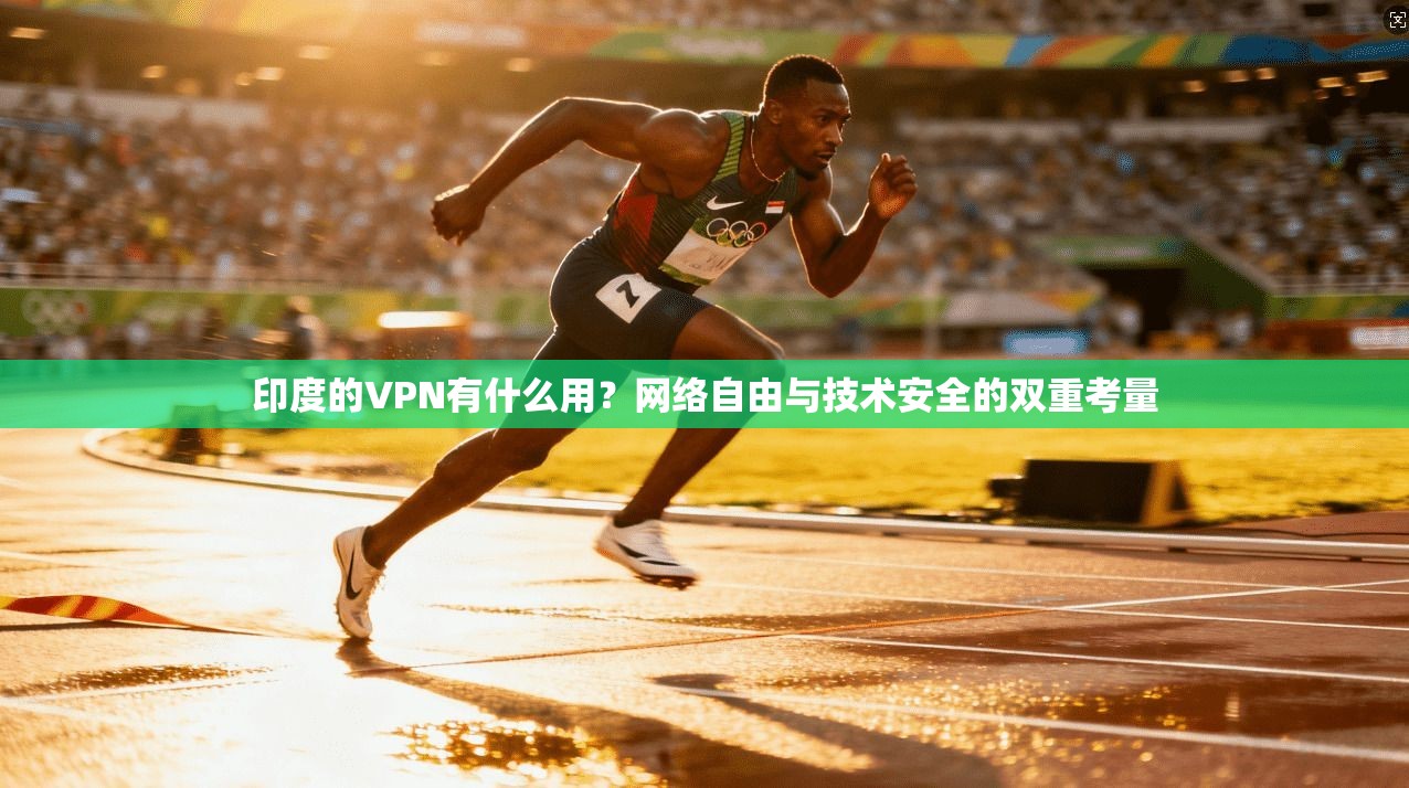 印度的VPN有什么用？网络自由与技术安全的双重考量
