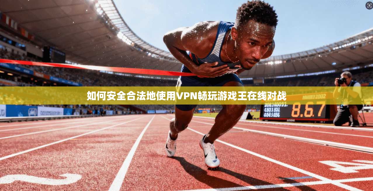 如何安全合法地使用VPN畅玩游戏王在线对战