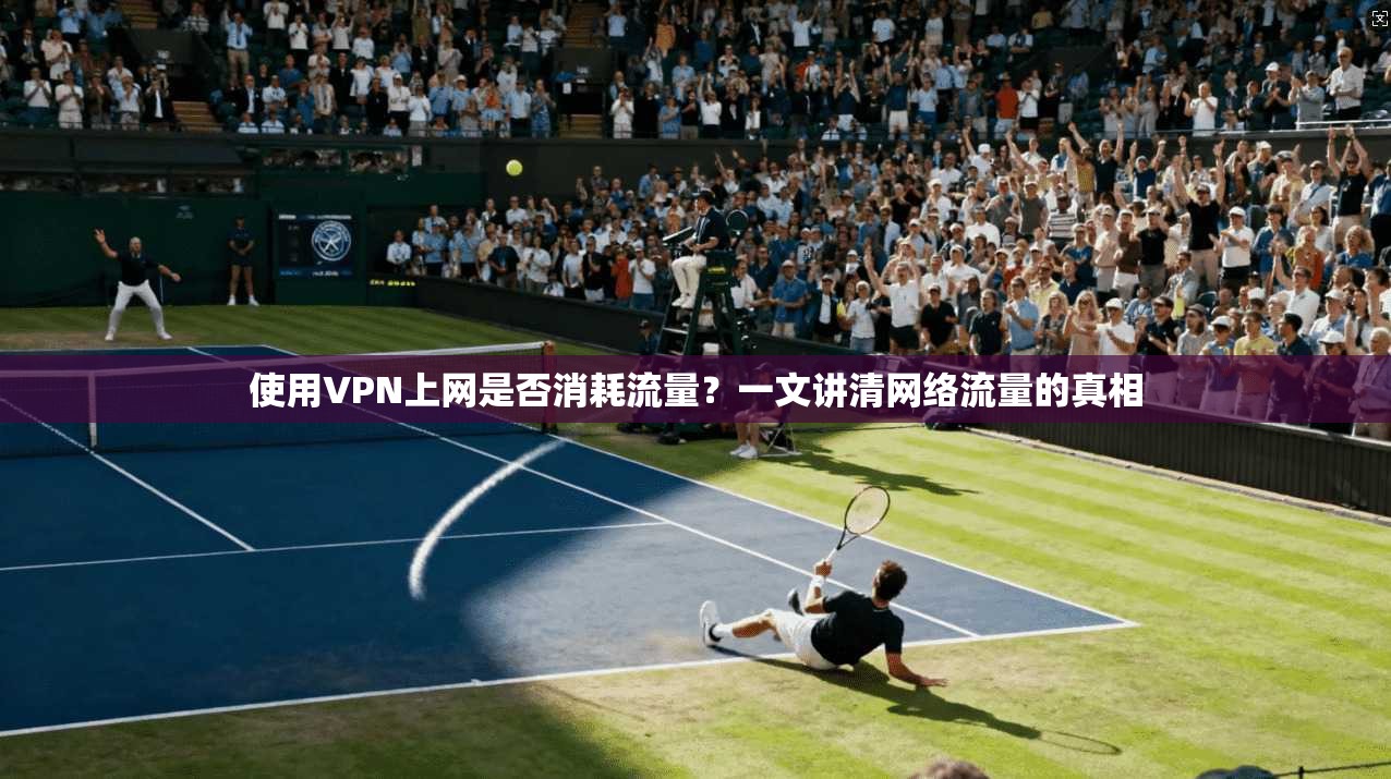 使用VPN上网是否消耗流量?一文讲清网络流量的真相
