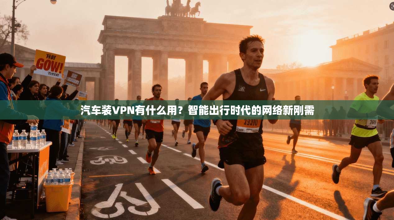 汽车装VPN有什么用?智能出行时代的网络新刚需
