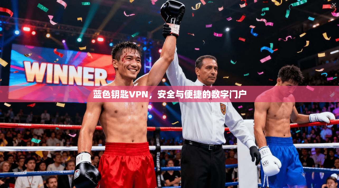 蓝色钥匙VPN，安全与便捷的数字门户