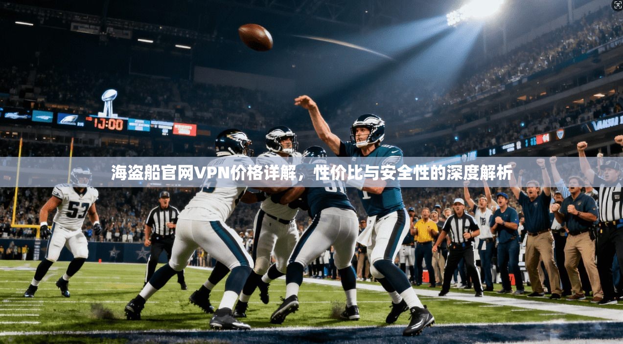 海盗船官网VPN价格详解,性价比与安全性的深度解析 海盗船官网VPN价格详解,性价比与安全性的深度解析