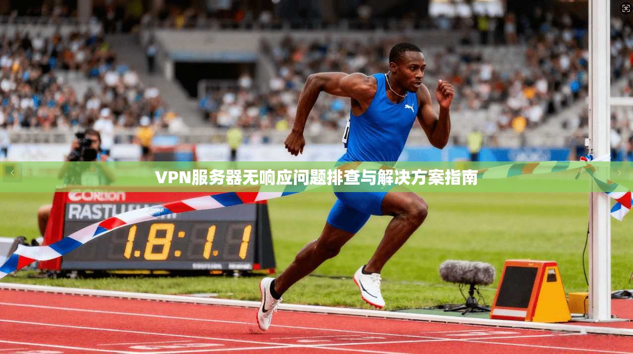 VPN服务器无响应问题排查与解决方案指南