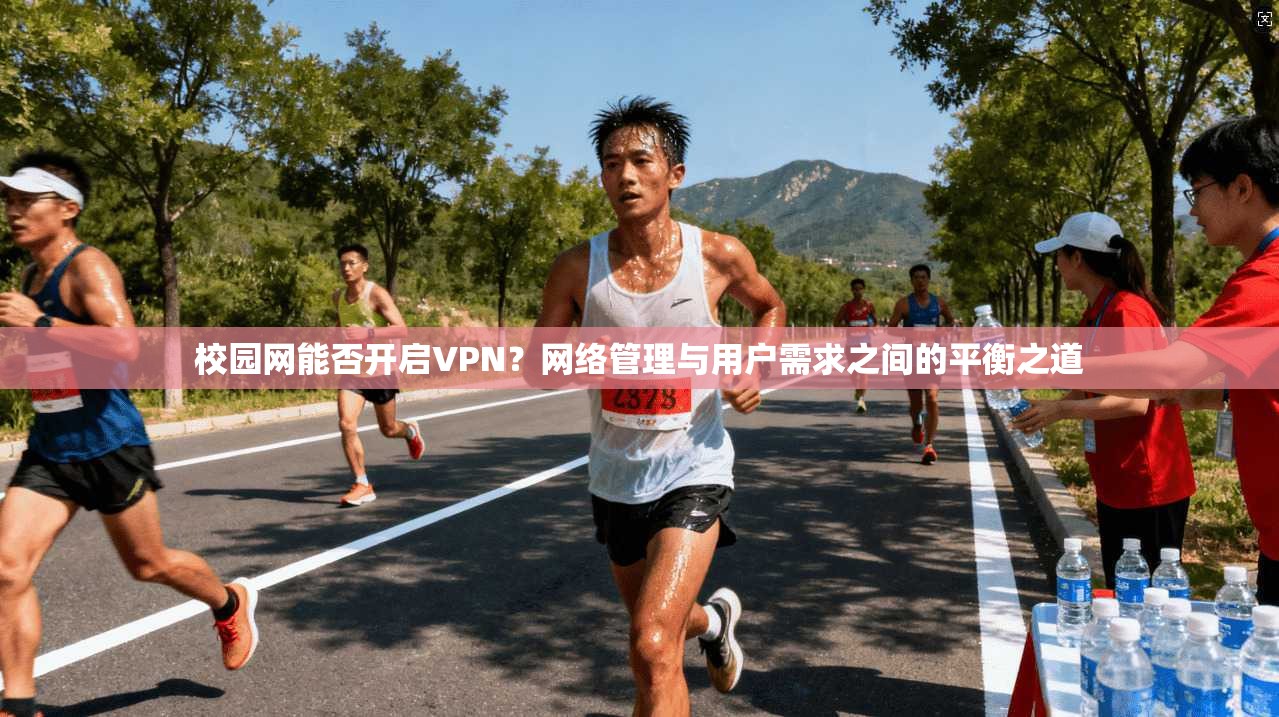 校园网能否开启VPN？网络管理与用户需求之间的平衡之道