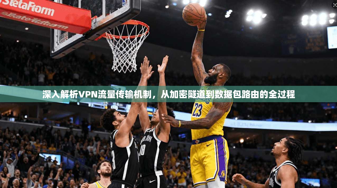 深入解析VPN流量传输机制，从加密隧道到数据包路由的全过程