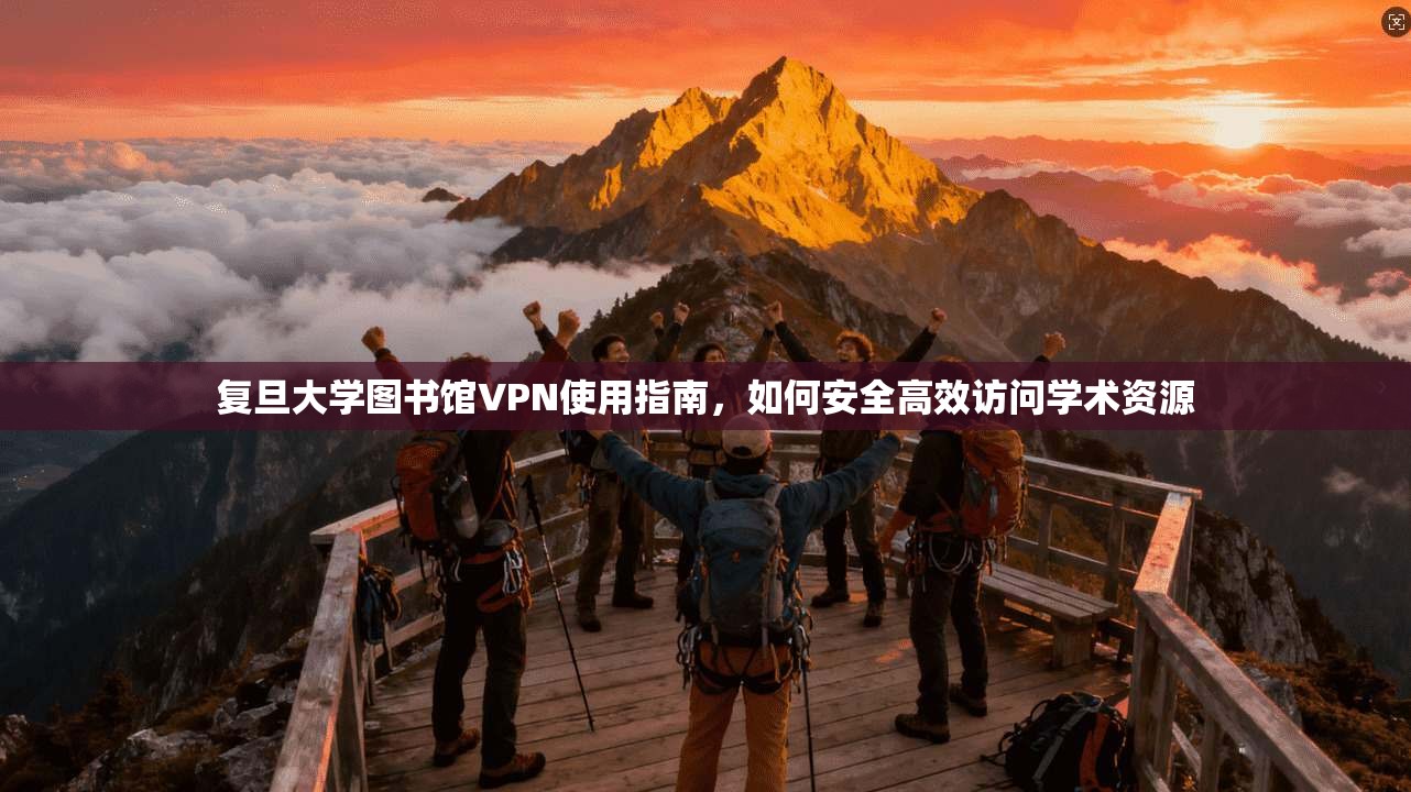 复旦大学图书馆VPN使用指南，如何安全高效访问学术资源