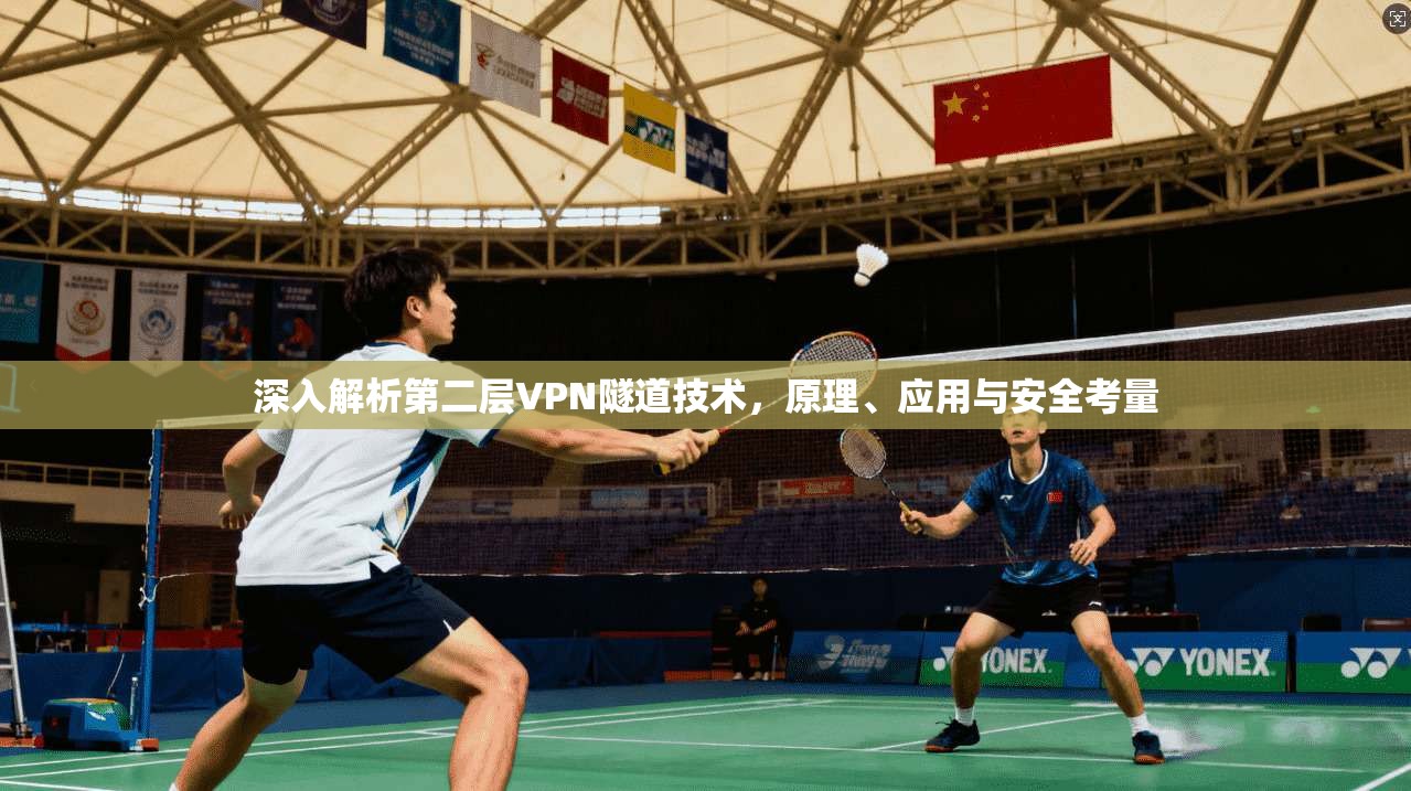 深入解析第二层VPN隧道技术,原理、应用与安全考量