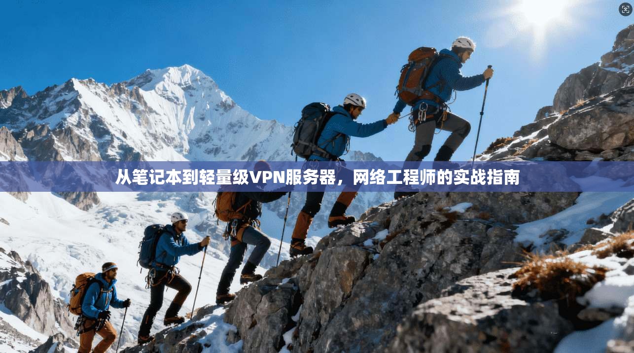 从笔记本到轻量级VPN服务器，网络工程师的实战指南