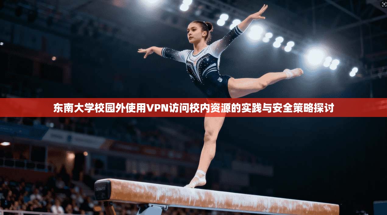 东南大学校园外使用VPN访问校内资源的实践与安全策略探讨