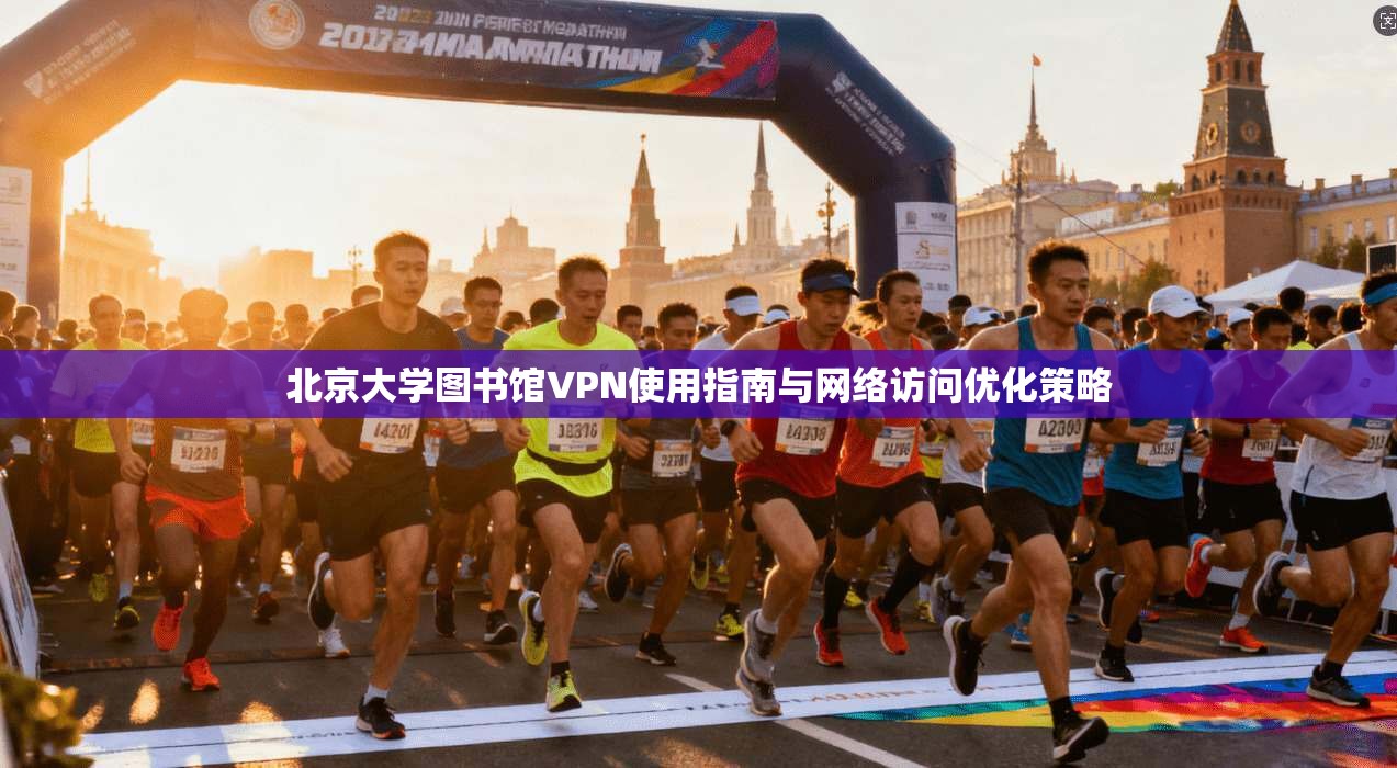 北京大学图书馆VPN使用指南与网络访问优化策略