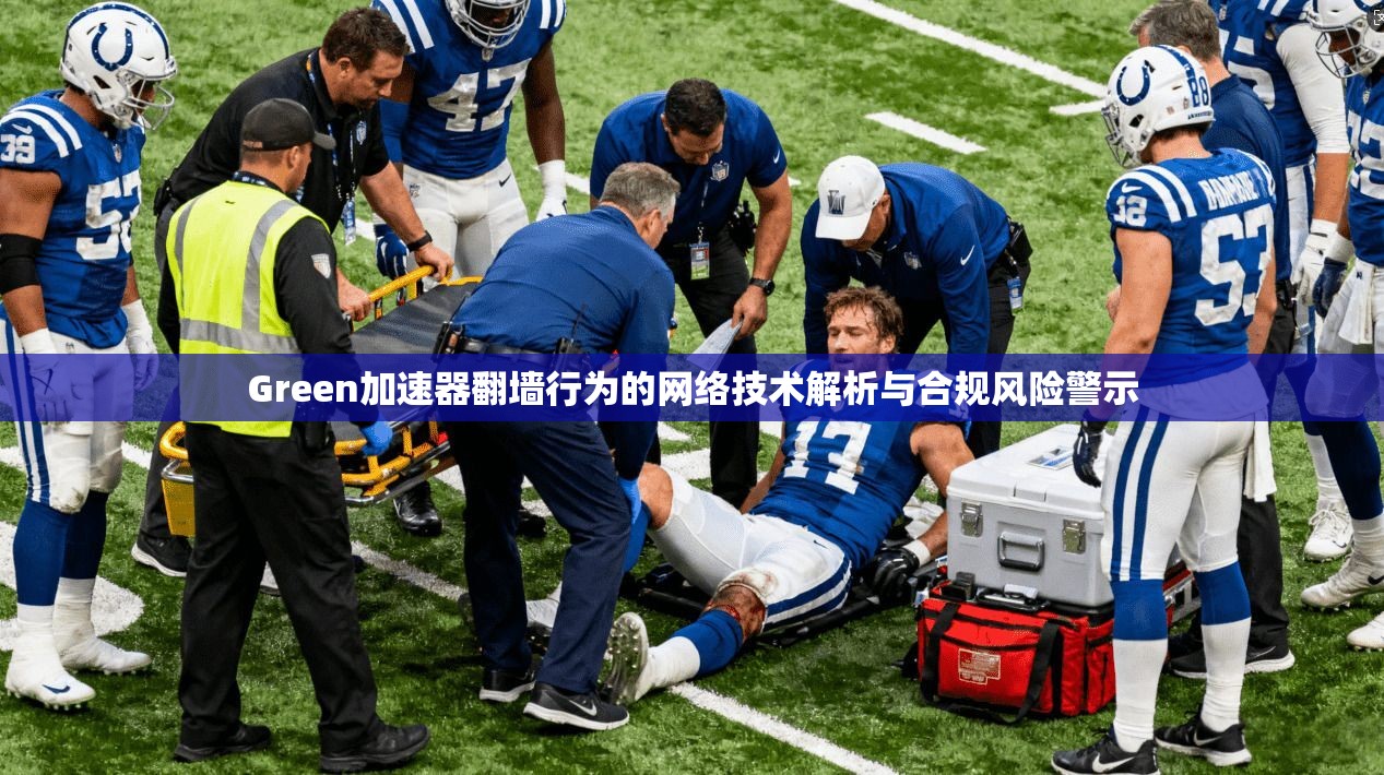 Green加速器翻墙行为的网络技术解析与合规风险警示