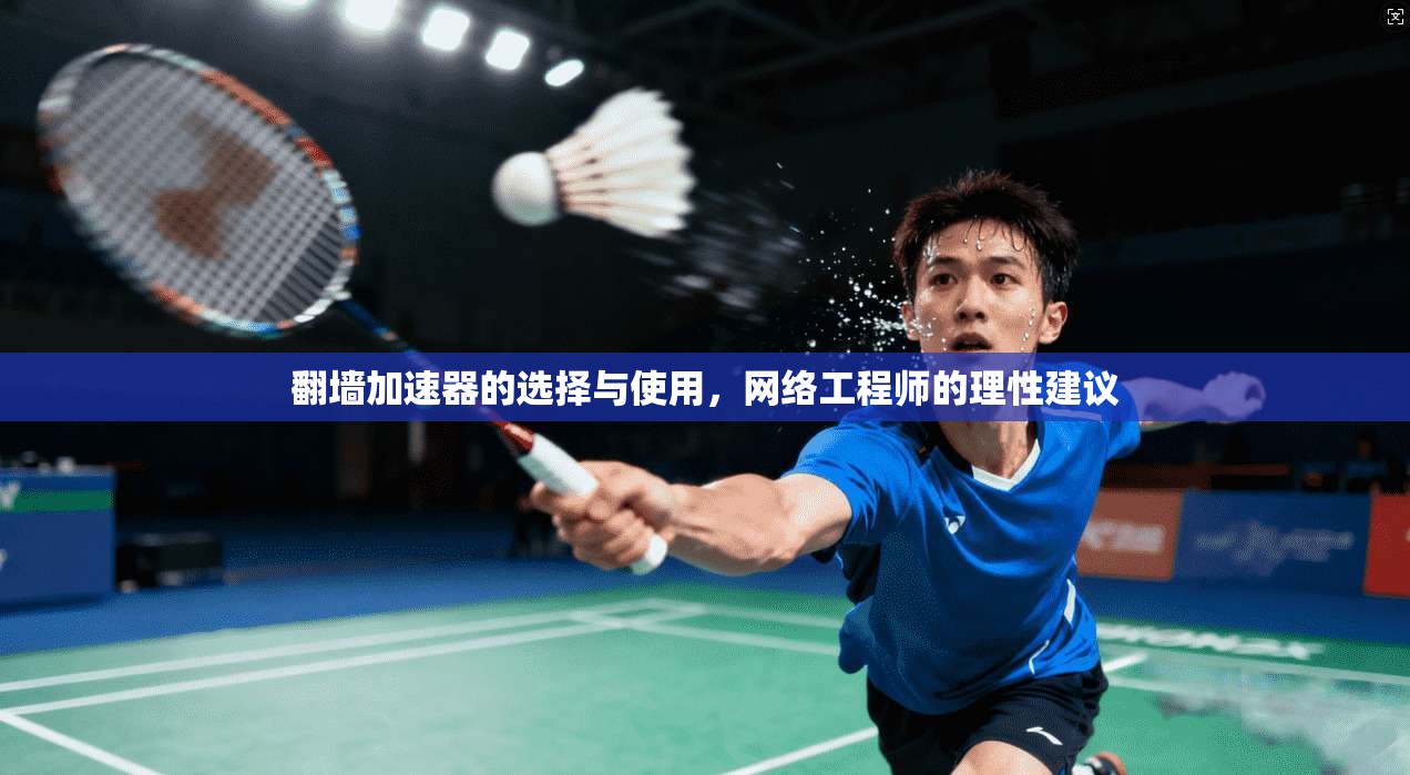 翻墙加速器的选择与使用，网络工程师的理性建议