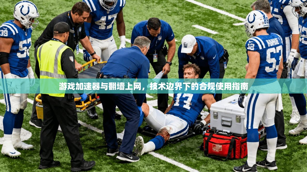 游戏加速器与翻墙上网,技术边界下的合规使用指南