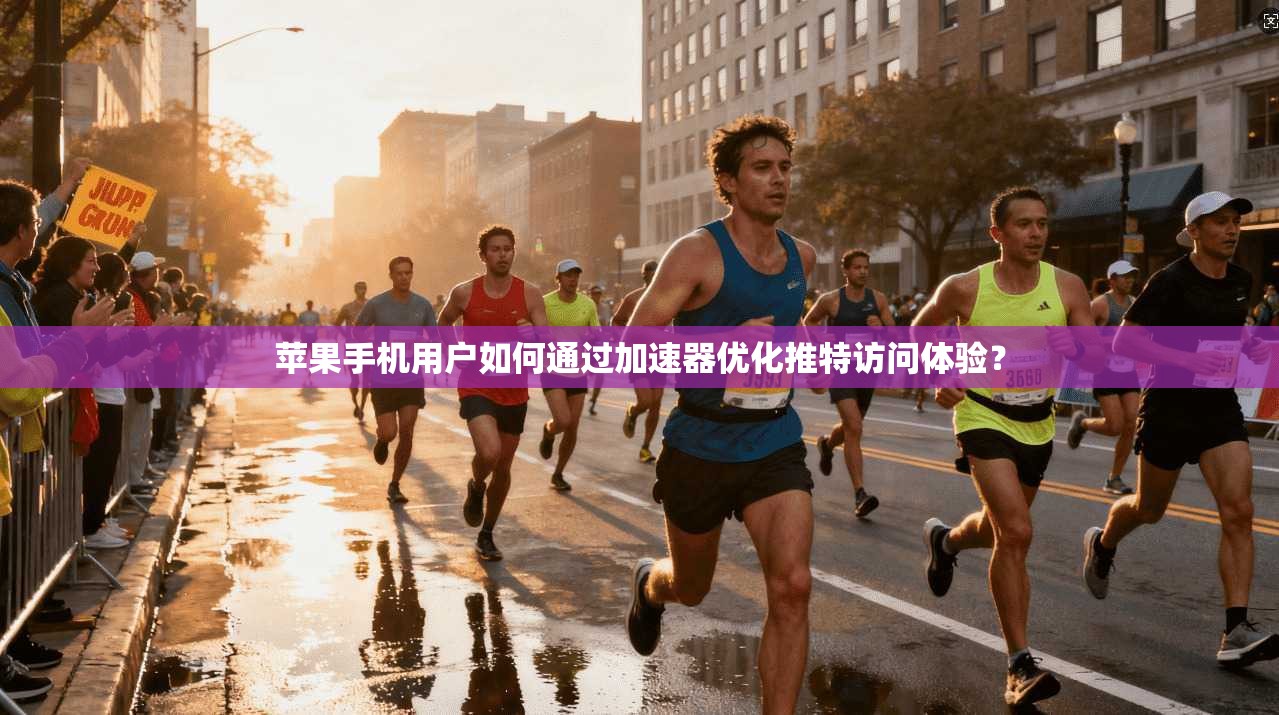 苹果手机用户如何通过加速器优化推特访问体验？