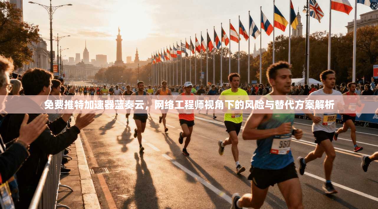 免费推特加速器蓝奏云，网络工程师视角下的风险与替代方案解析