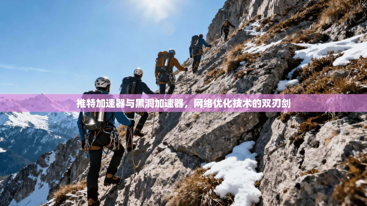 推特加速器与黑洞加速器，网络优化技术的双刃剑