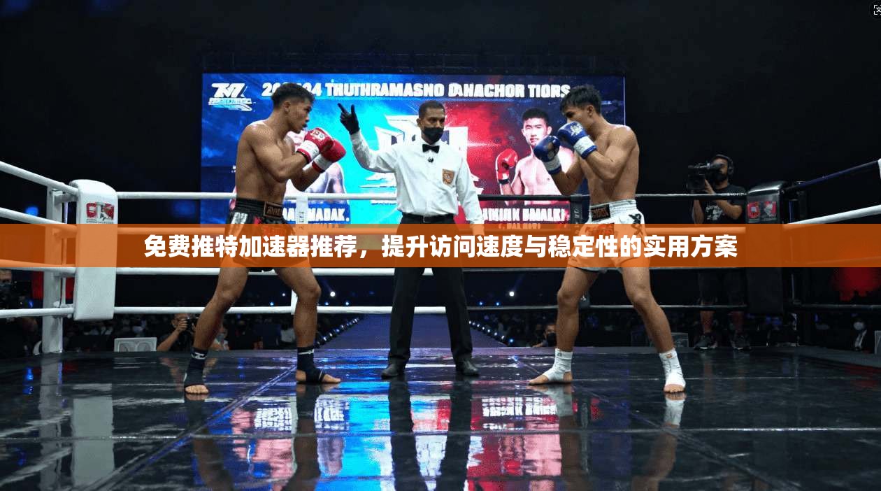 免费推特加速器推荐，提升访问速度与稳定性的实用方案