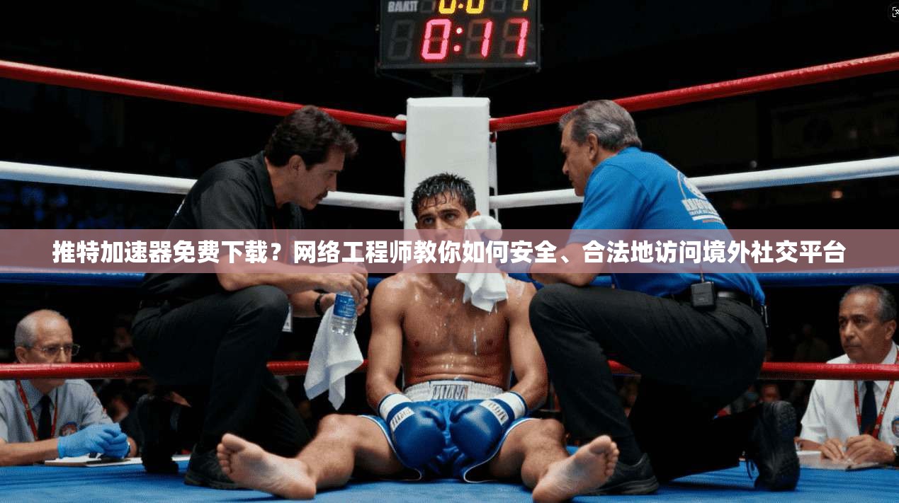推特加速器免费下载?网络工程师教你如何安全、合法地访问境外社交平台