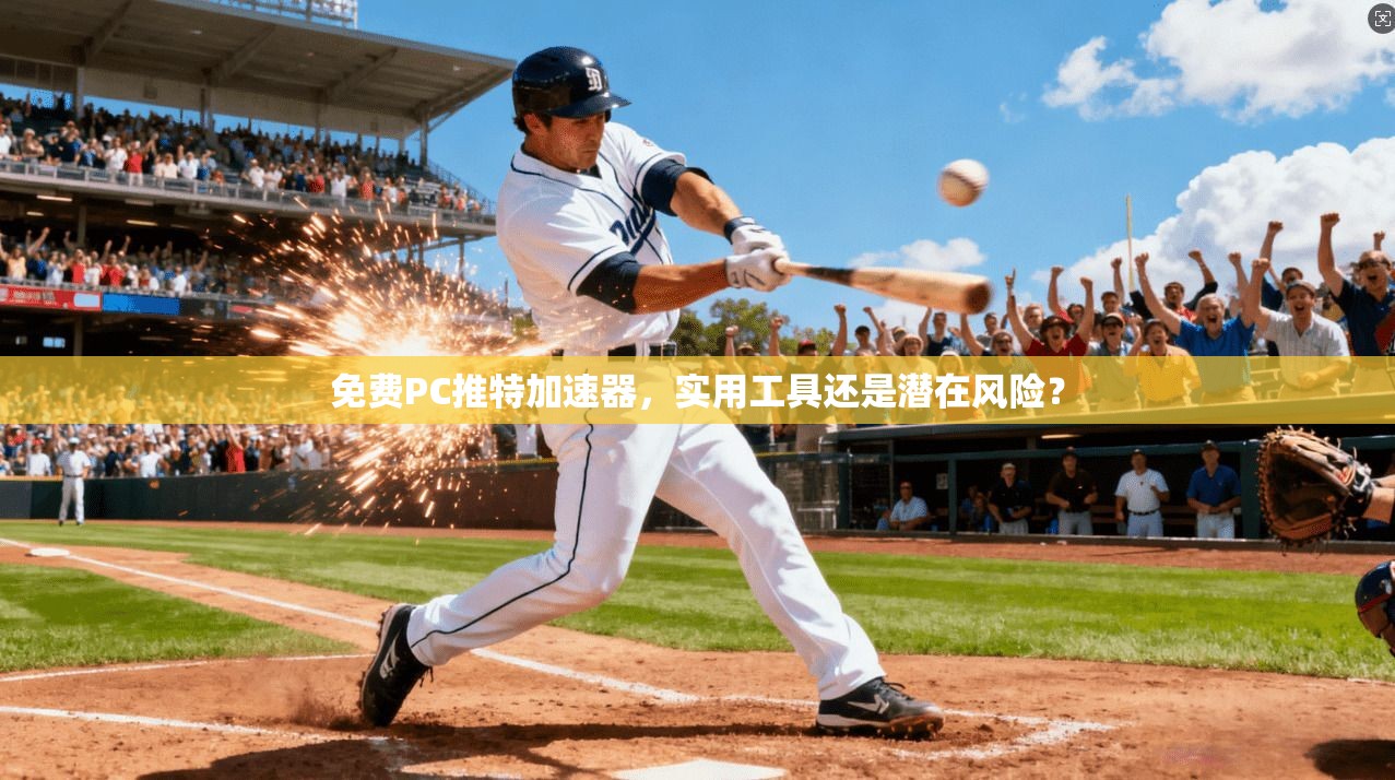 免费PC推特加速器，实用工具还是潜在风险？