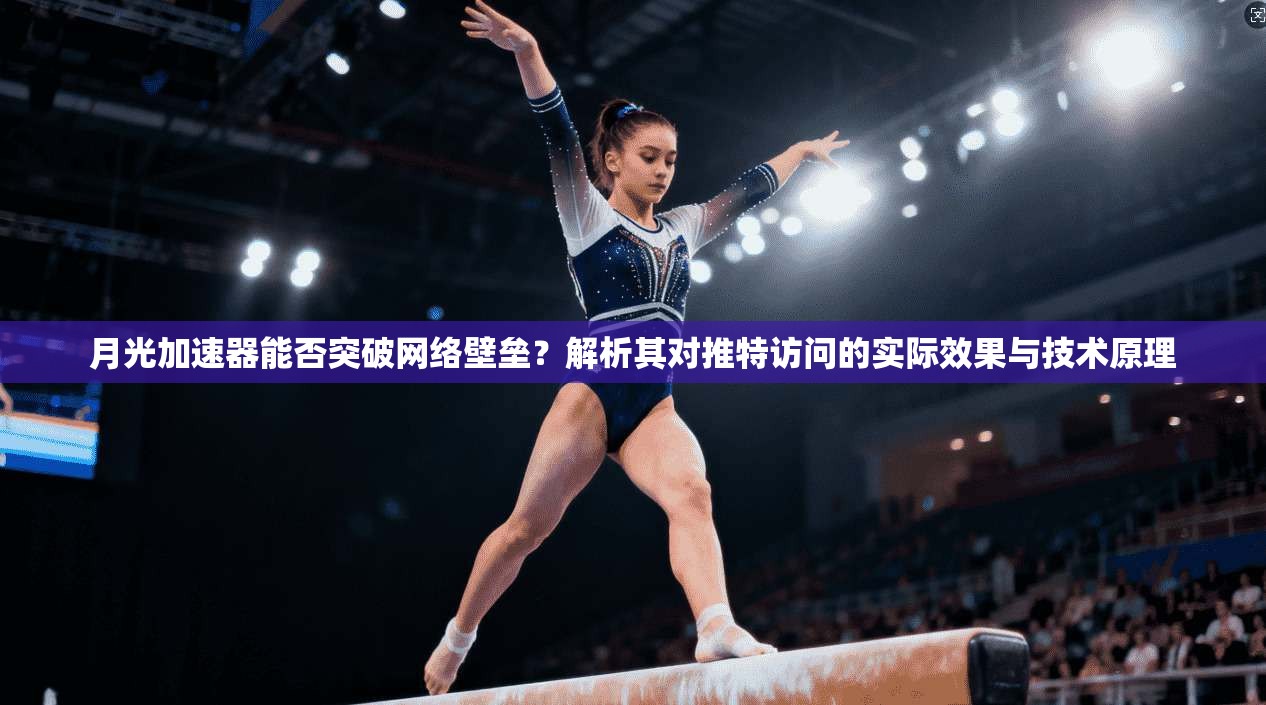 月光加速器能否突破网络壁垒?解析其对推特访问的实际效果与技术原理