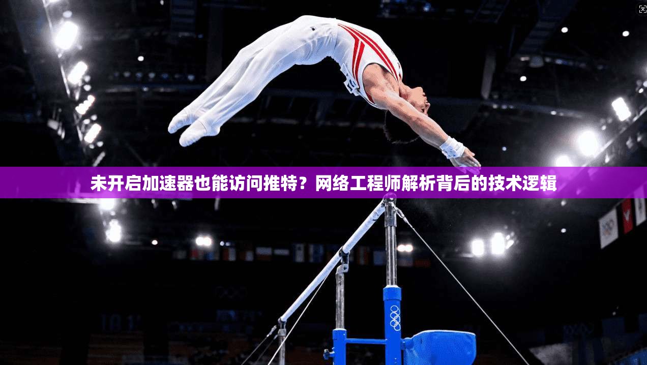 未开启加速器也能访问推特？网络工程师解析背后的技术逻辑