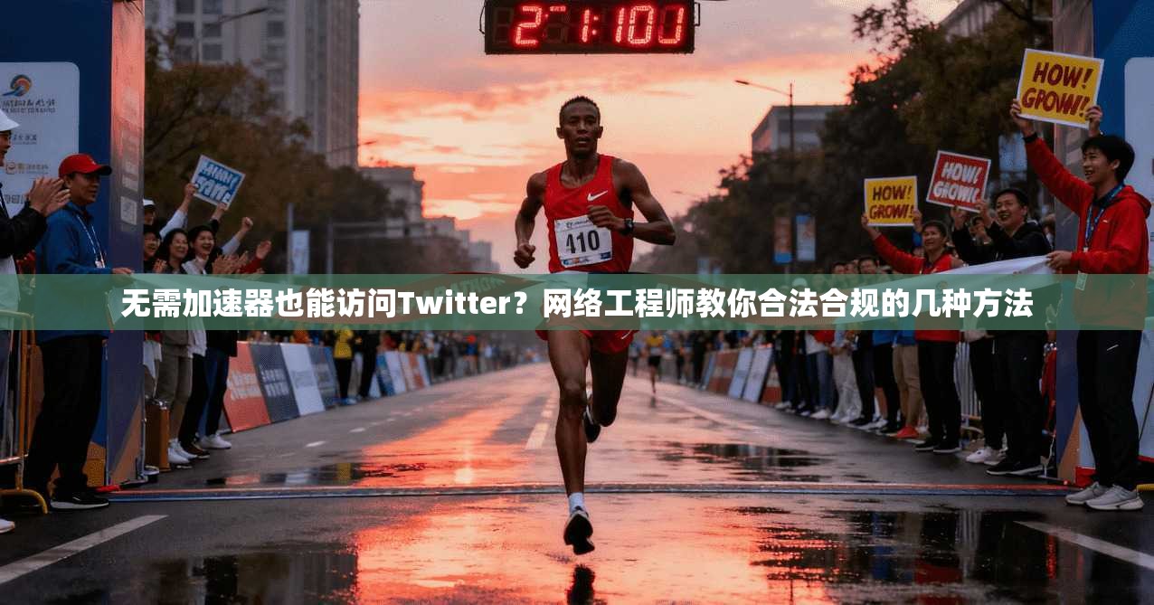 无需加速器也能访问Twitter?网络工程师教你合法合规的几种方法