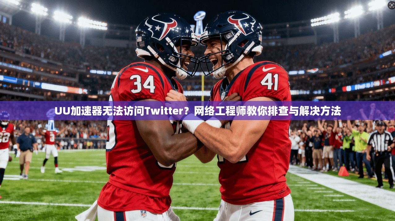 UU加速器无法访问Twitter？网络工程师教你排查与解决方法