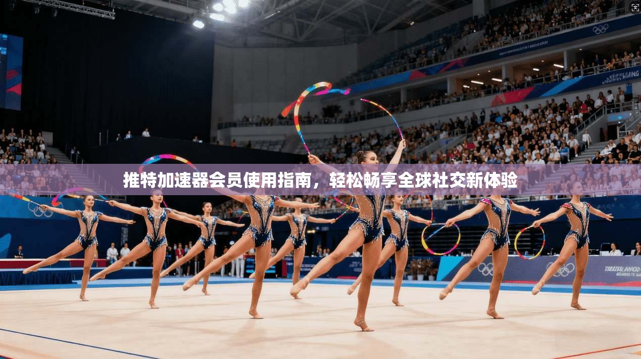 推特加速器会员使用指南,轻松畅享全球社交新体验
