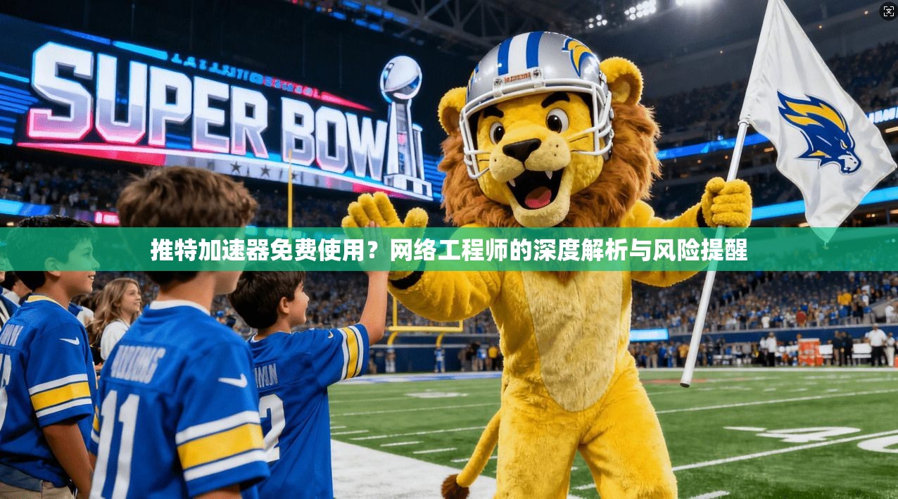 推特加速器免费使用？网络工程师的深度解析与风险提醒