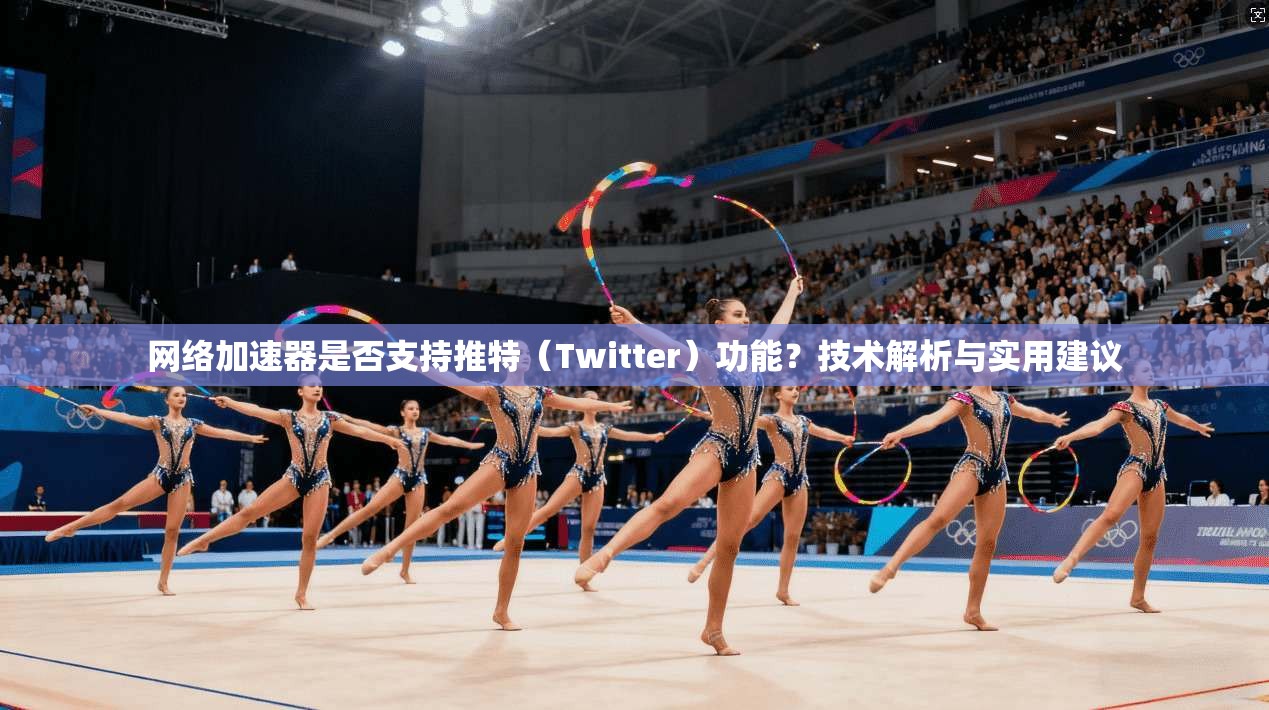 网络加速器是否支持推特(Twitter)功能?技术解析与实用建议