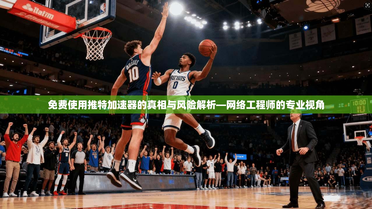 免费使用推特加速器的真相与风险解析—网络工程师的专业视角