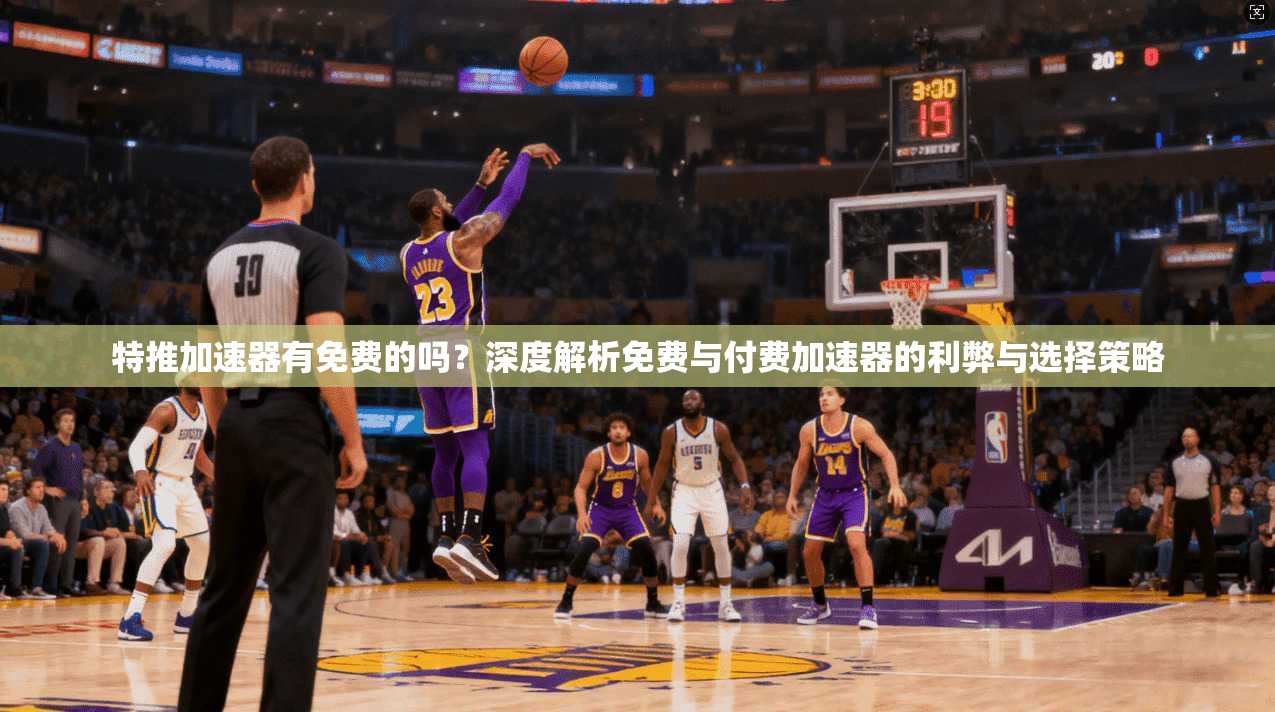 特推加速器有免费的吗？深度解析免费与付费加速器的利弊与选择策略