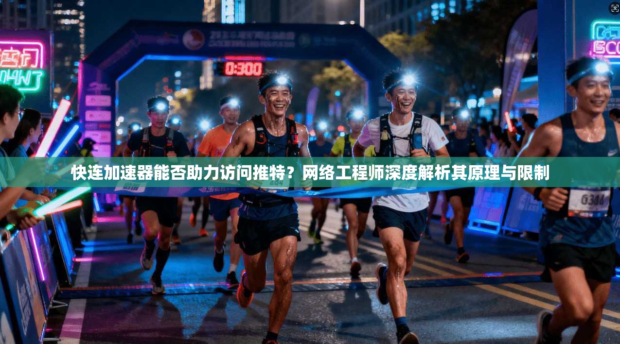 快连加速器能否助力访问推特?网络工程师深度解析其原理与限制