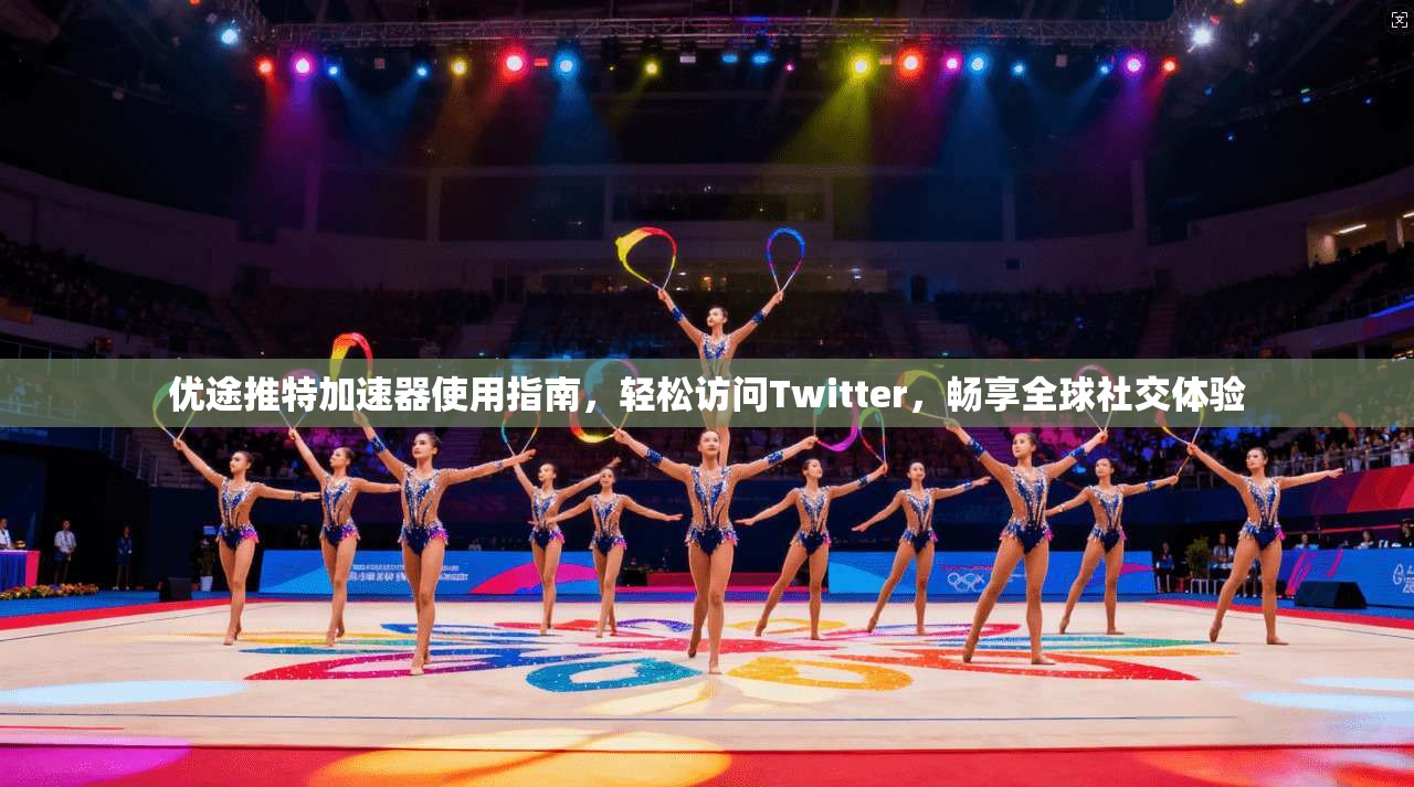 优途推特加速器使用指南，轻松访问Twitter，畅享全球社交体验