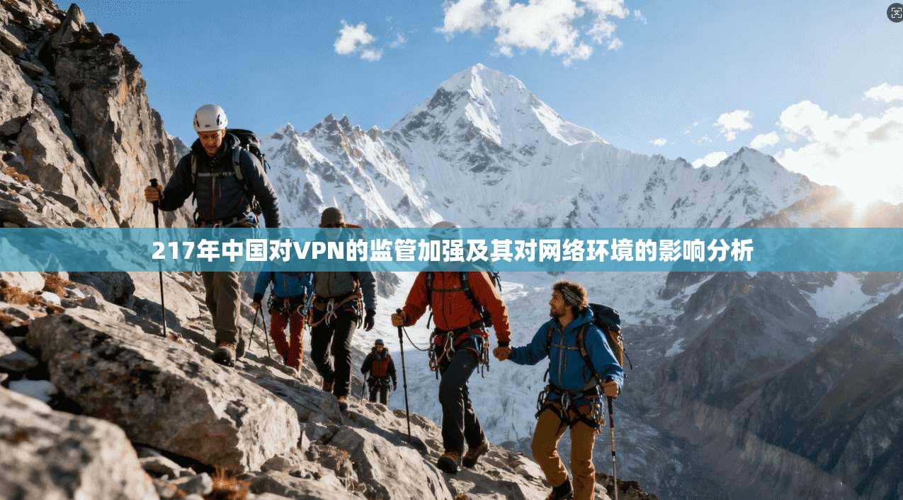 217年中国对VPN的监管加强及其对网络环境的影响分析