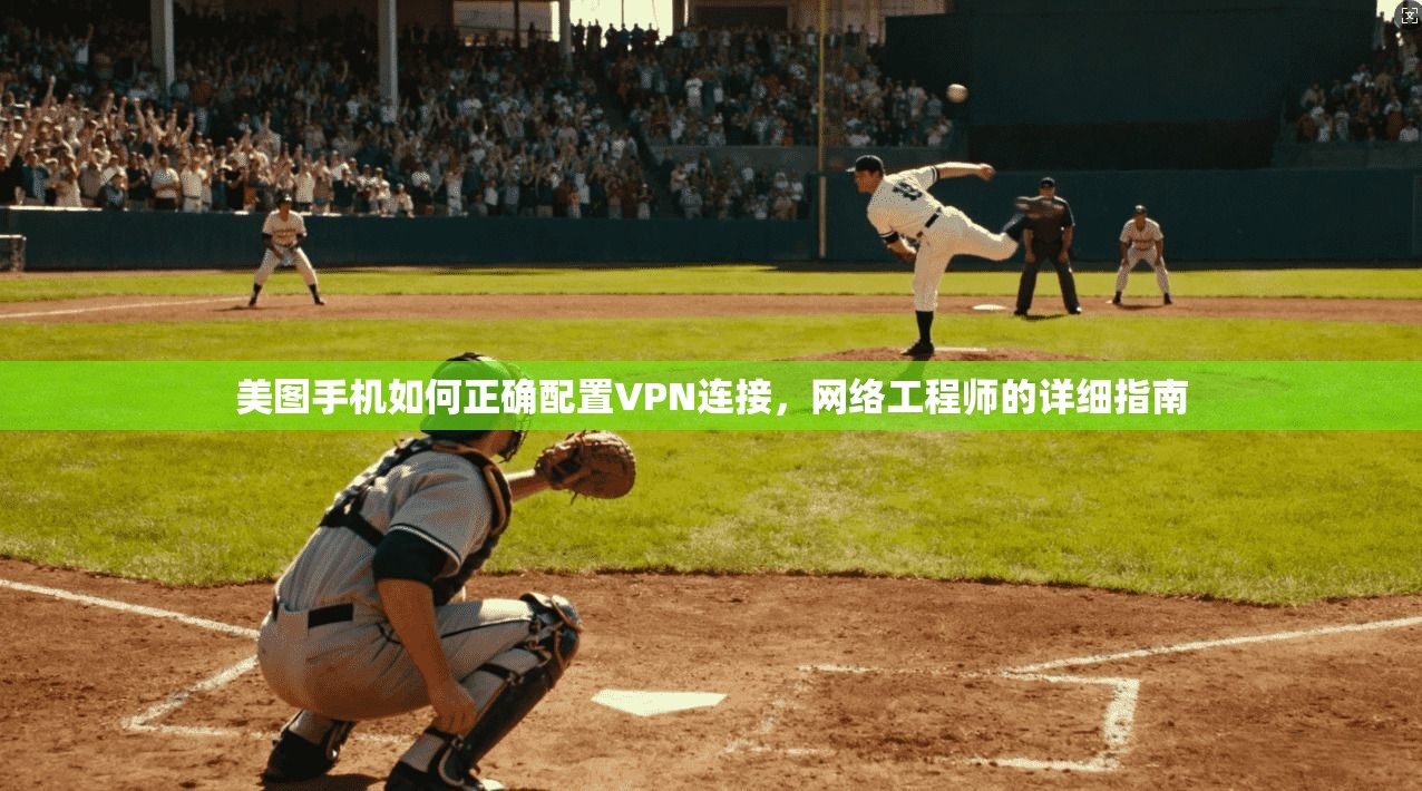 美图手机如何正确配置VPN连接,网络工程师的详细指南