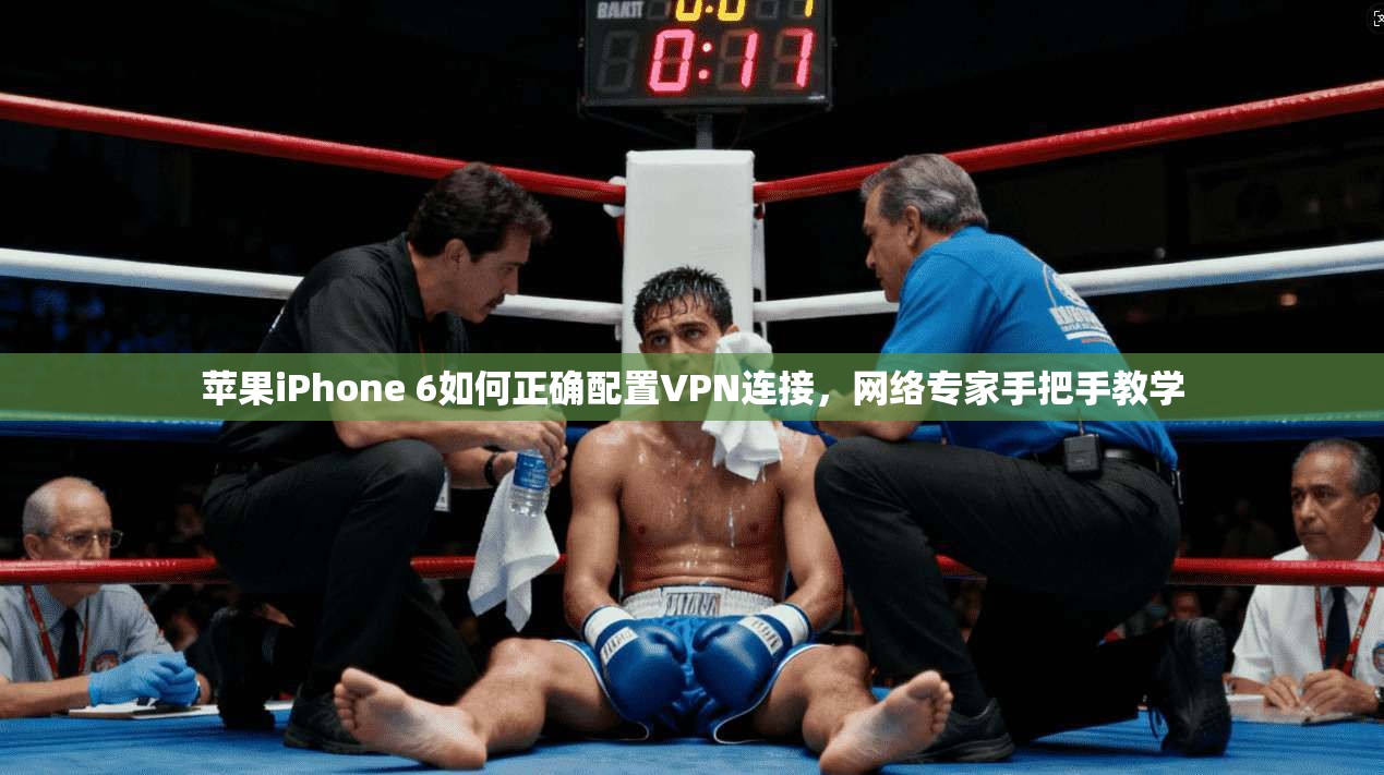 苹果iPhone 6如何正确配置VPN连接,网络专家手把手教学