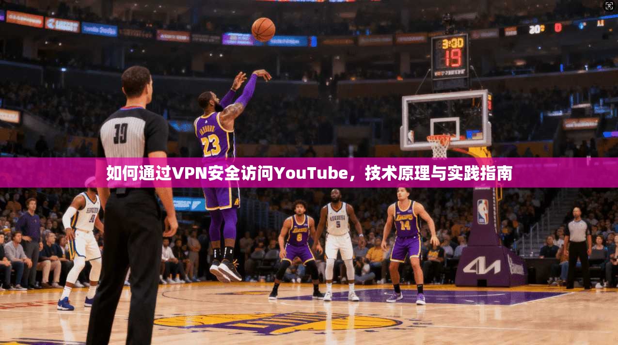 如何通过VPN安全访问YouTube，技术原理与实践指南