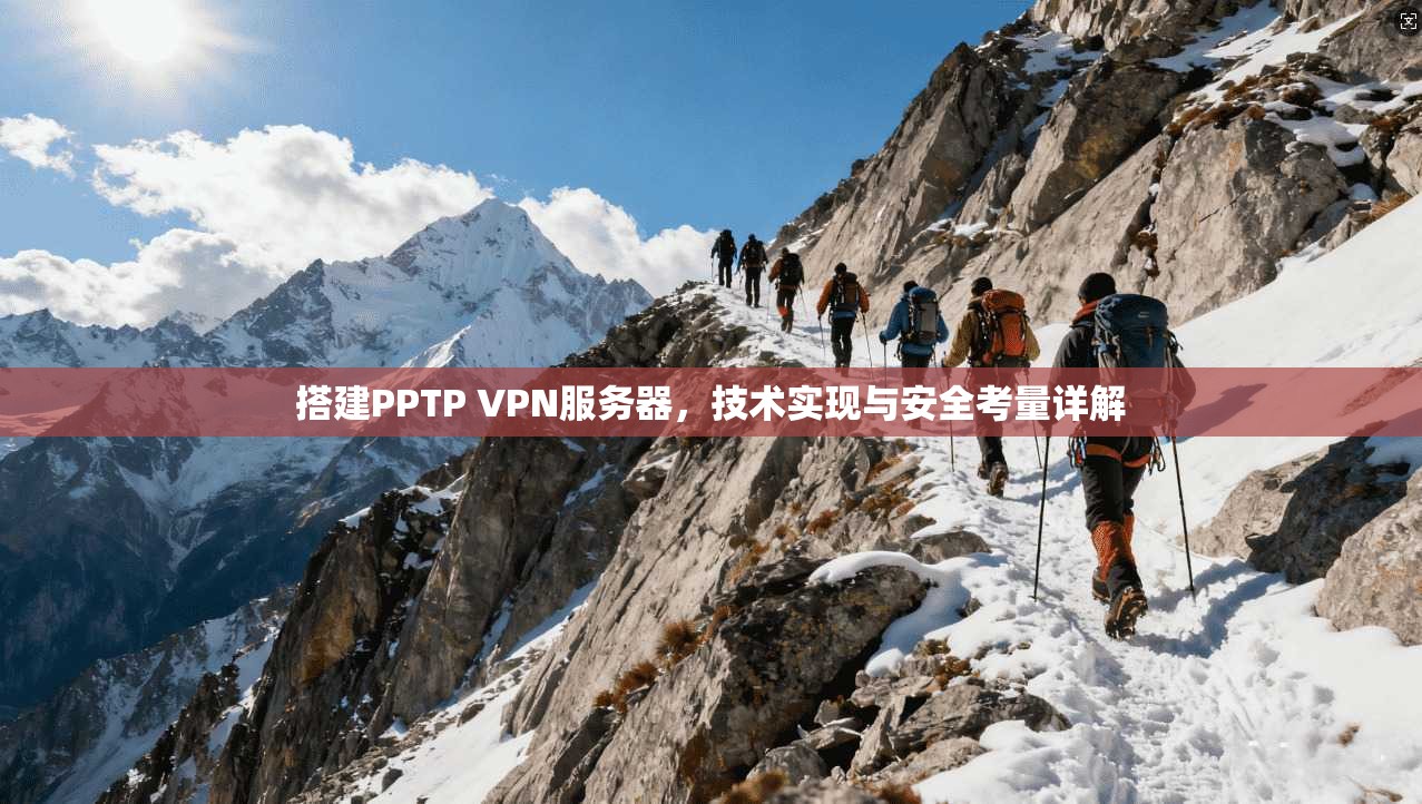 搭建PPTP VPN服务器,技术实现与安全考量详解