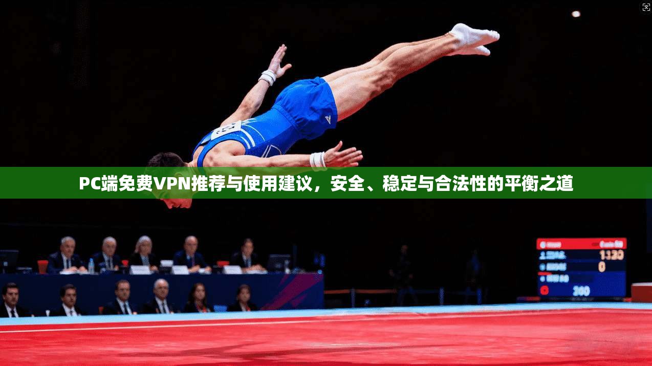 PC端免费VPN推荐与使用建议，安全、稳定与合法性的平衡之道