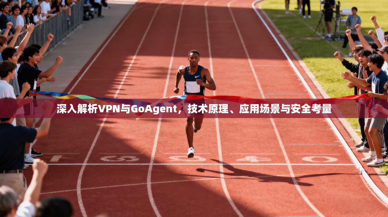 深入解析VPN与GoAgent，技术原理、应用场景与安全考量