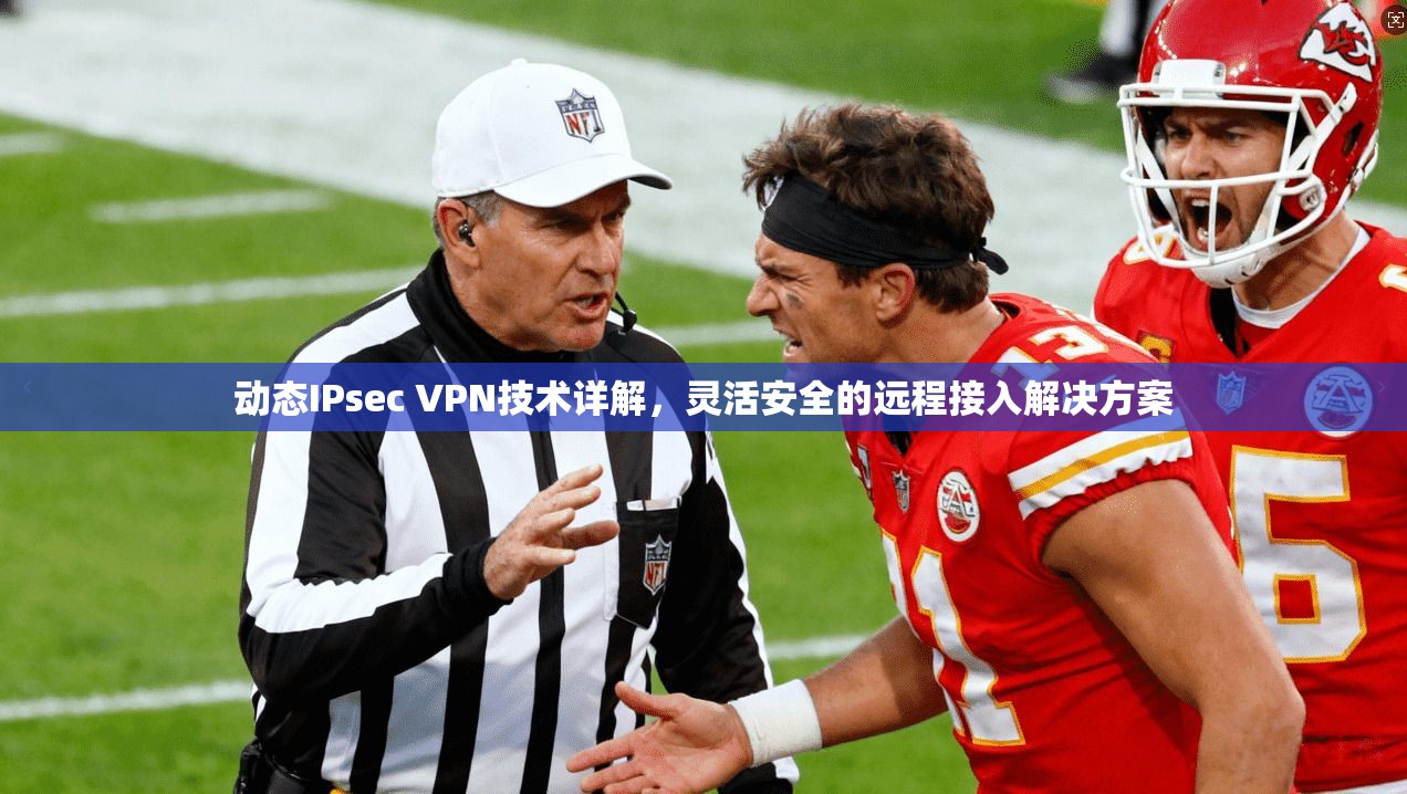 动态IPsec VPN技术详解，灵活安全的远程接入解决方案
