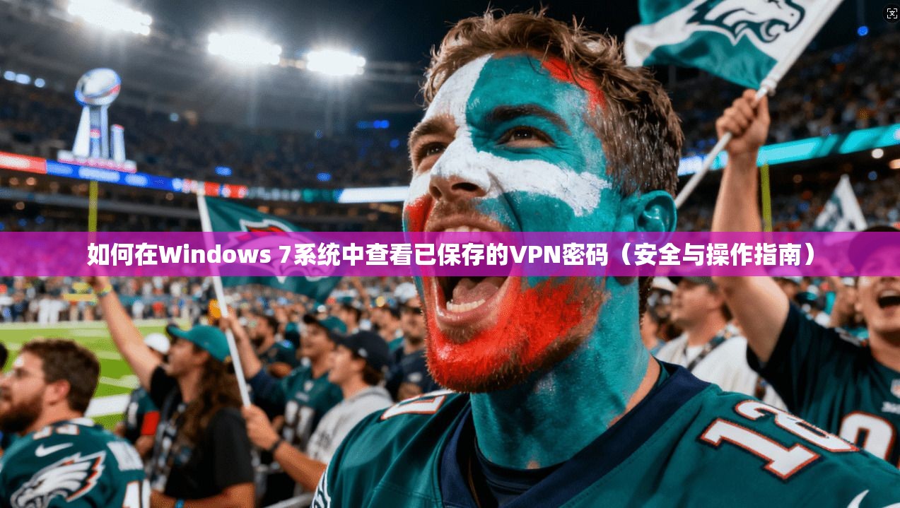 如何在Windows 7系统中查看已保存的VPN密码（安全与操作指南）