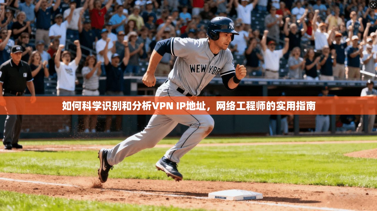 如何科学识别和分析VPN IP地址，网络工程师的实用指南