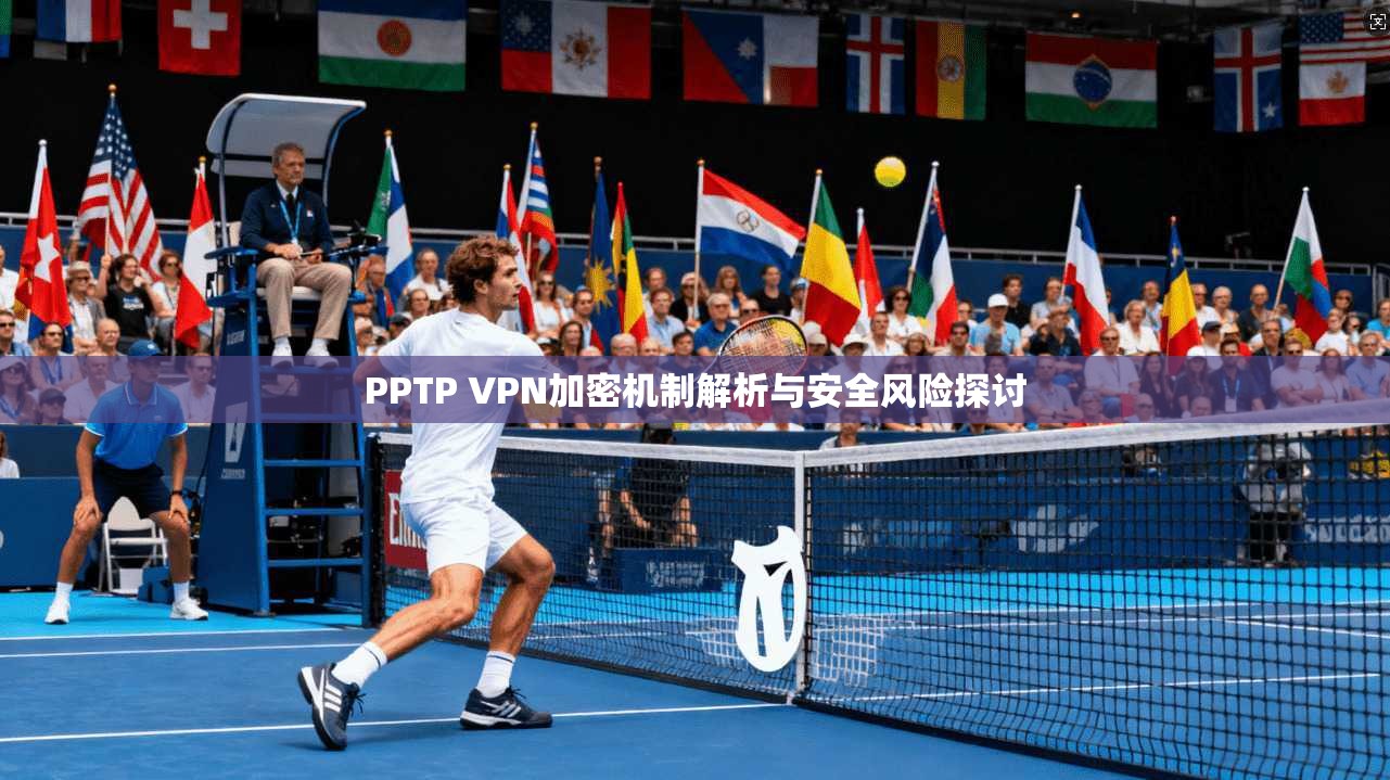 PPTP VPN加密机制解析与安全风险探讨