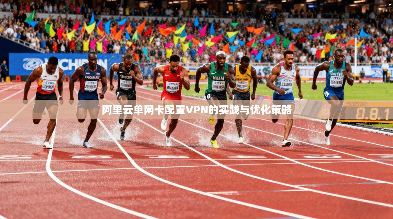阿里云单网卡配置VPN的实践与优化策略